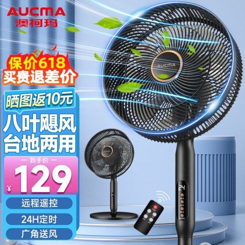 AUCMA电风扇家用直流变频C风扇8叶大风量电扇遥控智能风