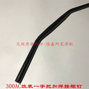 无极300cAC 一字直把方向把手把牛角手把后视镜复古车把 300R改装