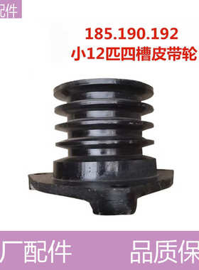 9/10/11/小12马力/匹 190 185E 192柴油机轮船用加大皮带轮 皮带