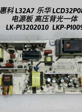 惠科 L32A7 乐华 LmCD32P08A 电源板  LK-PI3202010  LKP-PI009