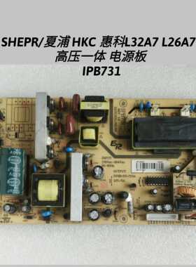 SHEPR/夏浦  HKC 惠科 L32A7 L26A7 高压一体 电源板X IPB731