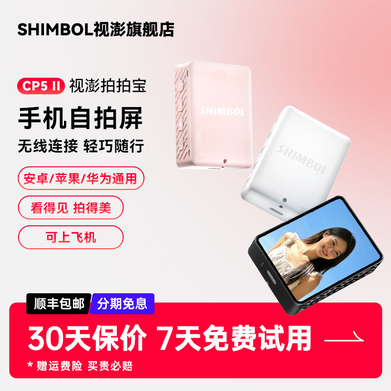 SHIMBOL视澎 拍拍宝CP5 II 手机自拍屏后置摄像头自拍神器辅助拍照投屏同屏器适用苹果安卓手机自拍显示屏