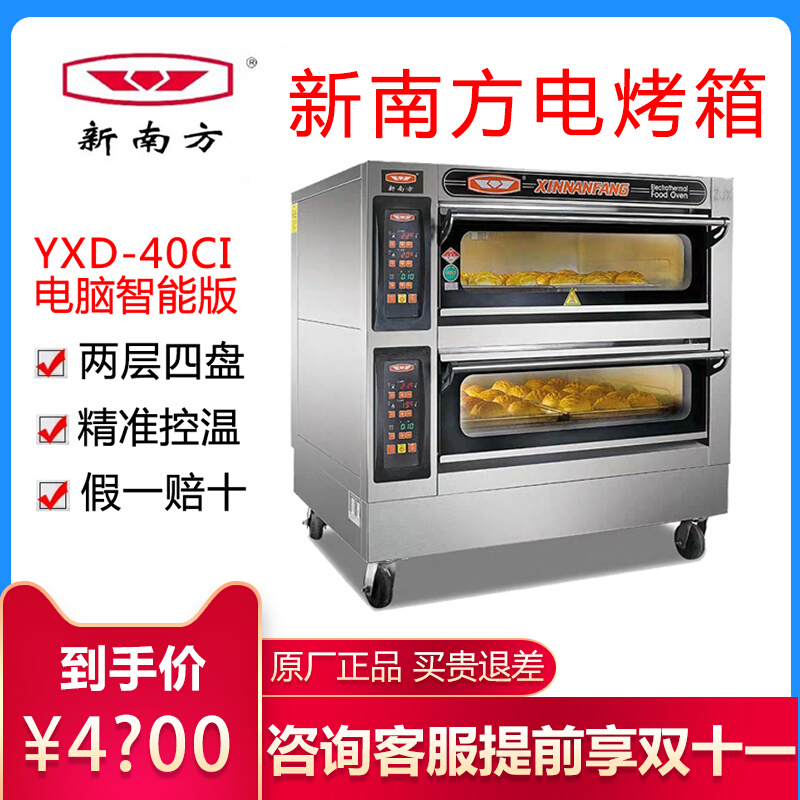 新南方两层四盘电烤箱商用YXD-40CI微电脑智能版大容量电烤炉平炉
