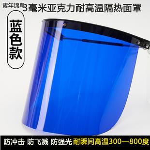 面罩蓝色面屏具铸造 耐高温隔热防护面罩炉前工钢铝厂配安全帽式