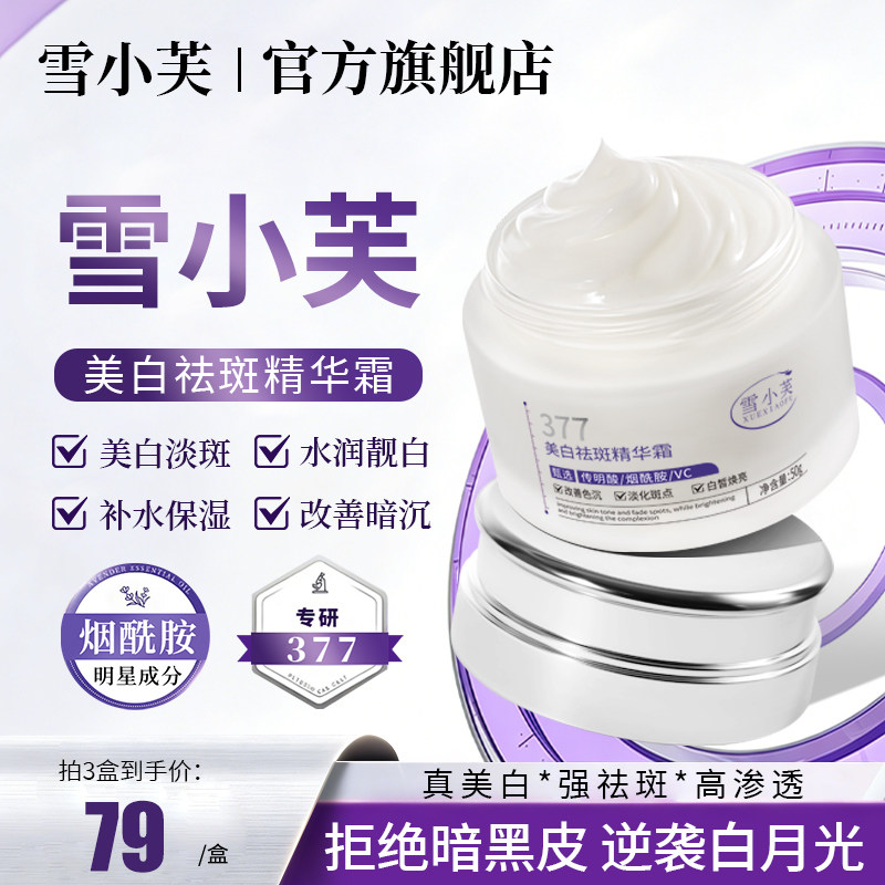 【官方正品】雪小芙祛斑霜美白精华霜377烟酰胺靓白淡斑改善暗沉