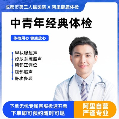 30岁以上健康体检套餐-男