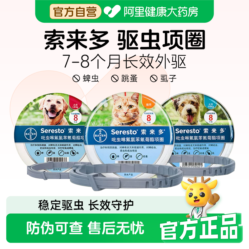 德国进口拜耳索来多驱虫项圈宠物体外驱虫狗狗猫咪除跳蚤虱子防蚤