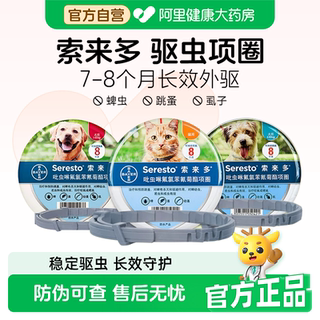 德国进口拜耳索来多驱虫项圈宠物体外驱虫狗狗猫咪除跳蚤虱子防蚤