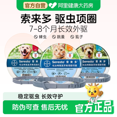 德国进口拜耳索来多驱虫项圈宠物体外驱虫狗狗猫咪除跳蚤虱子防蚤