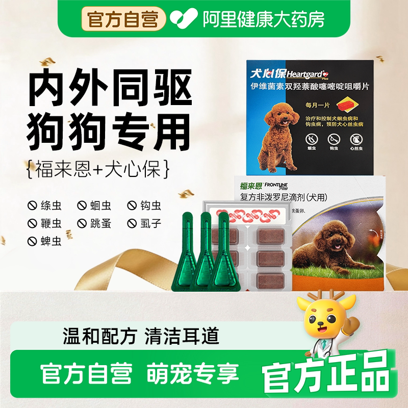 福来恩犬心保驱虫体内体外一体宠物狗驱虫药福莱恩滴剂组合装图片