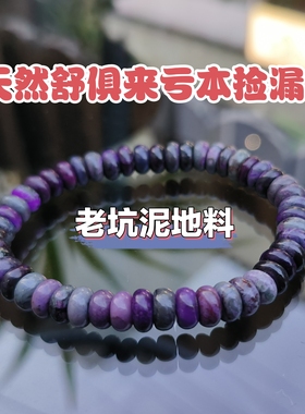 亏本捡漏天然南非老坑舒俱来泥地料算盘珠药片手串时尚养生手链