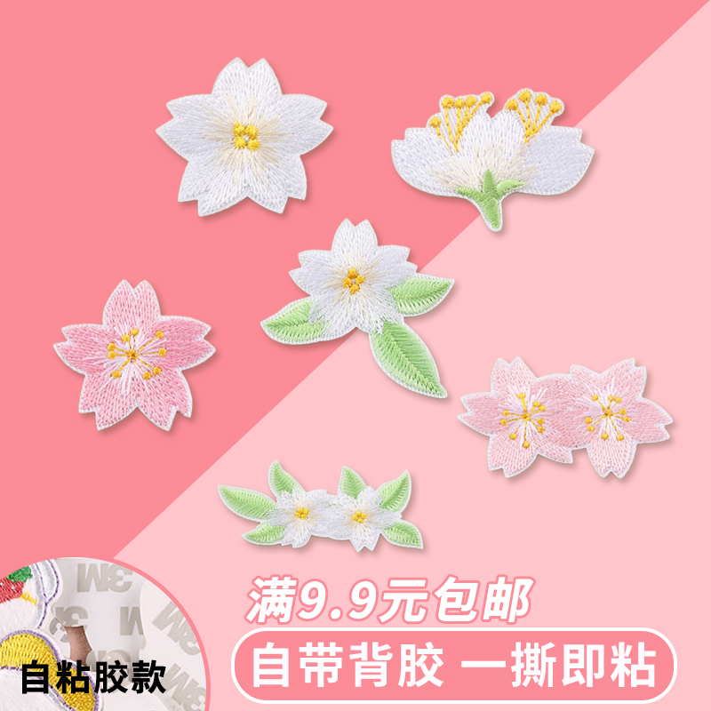 羽绒服自粘补丁布贴桃花朵刺绣衣服装鞋子辅料徽章DIY饰品配件