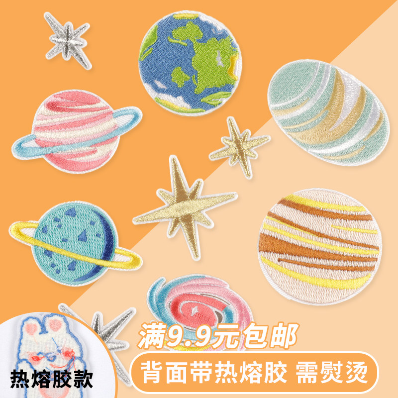 补丁贴火箭星星云星球diy背包衣服裤子破洞贴热熔胶熨烫修补布贴