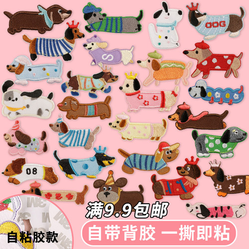 腊肠狗电脑绣花标布贴