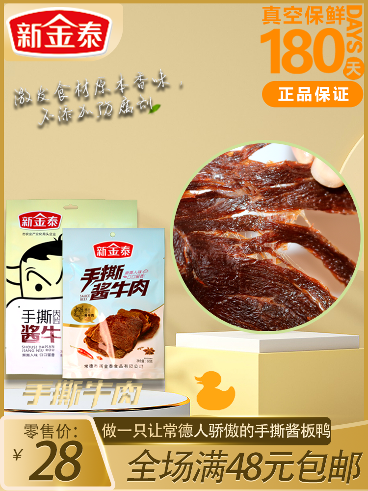 湖南常德新金泰风干大片酱牛肉手撕正宗特产小零食常德特产小吃