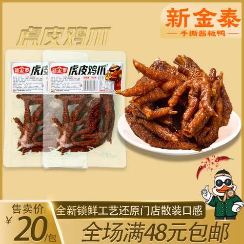 新金泰烘烤卤制酱板鸭鸡爪