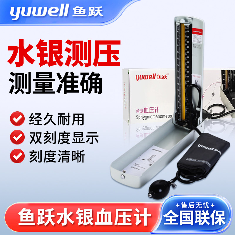 鱼跃水银血压计家用台式血压仪器老人臂式手动测量血压医用血压仪