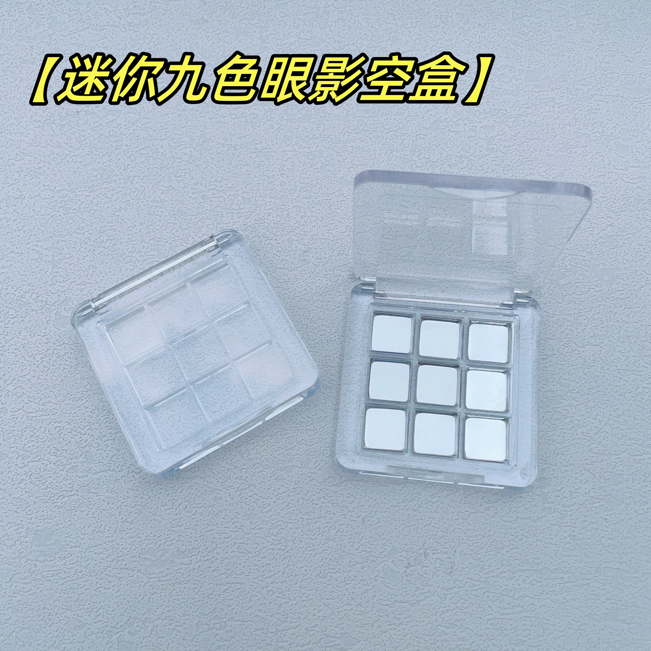 九宫格眼影空盒迷你压盘盒分装