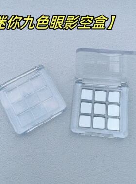九宫格眼影空盒迷你压盘盒分装