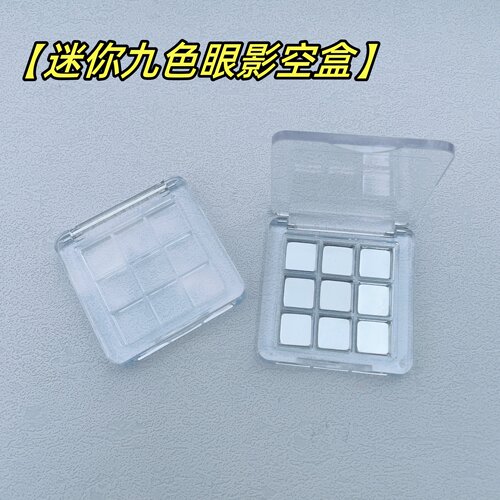 九宫格眼影空盒迷你压盘盒分装