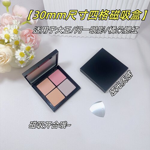 适用于大王眼影四色自组磁吸空盘