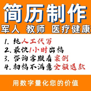 应届生保研简历h代制作优化修改个人定制润色美化包装代笔完善求