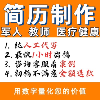 应届生保研简历h代制作优化修改个人定制润色美化包装代笔完善求