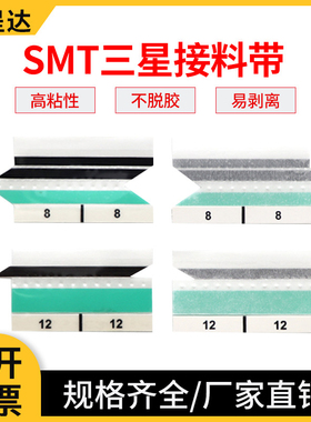 SMT三星接料带8mm绿色黑色三星专用接料带尖角箭头边定位高粘性