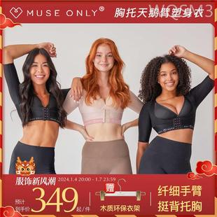 MUSEONLY 暮色盎然天鹅臂美背显瘦手臂塑身衣收副乳胸托防下垂薄