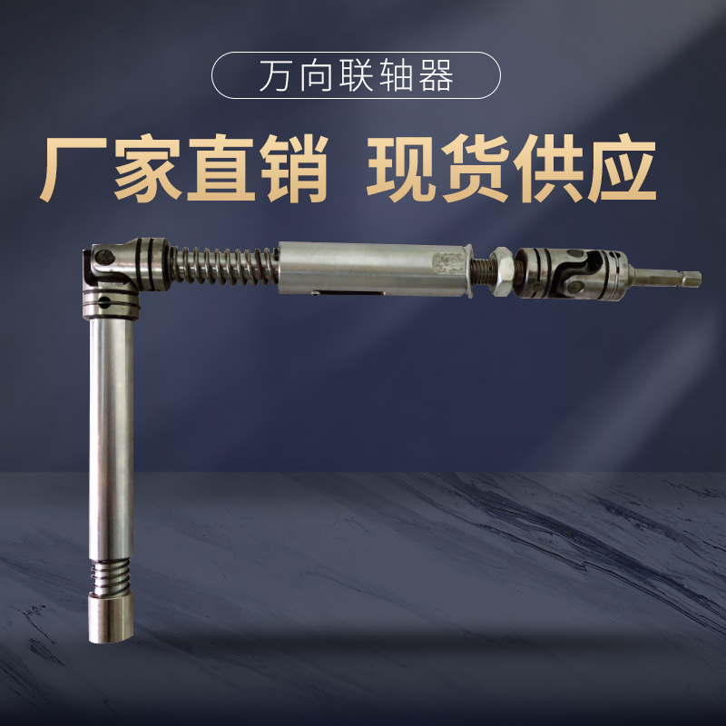 自动螺丝机配件万向节传动组件变向联轴器多轴器连轴器传动轴订制