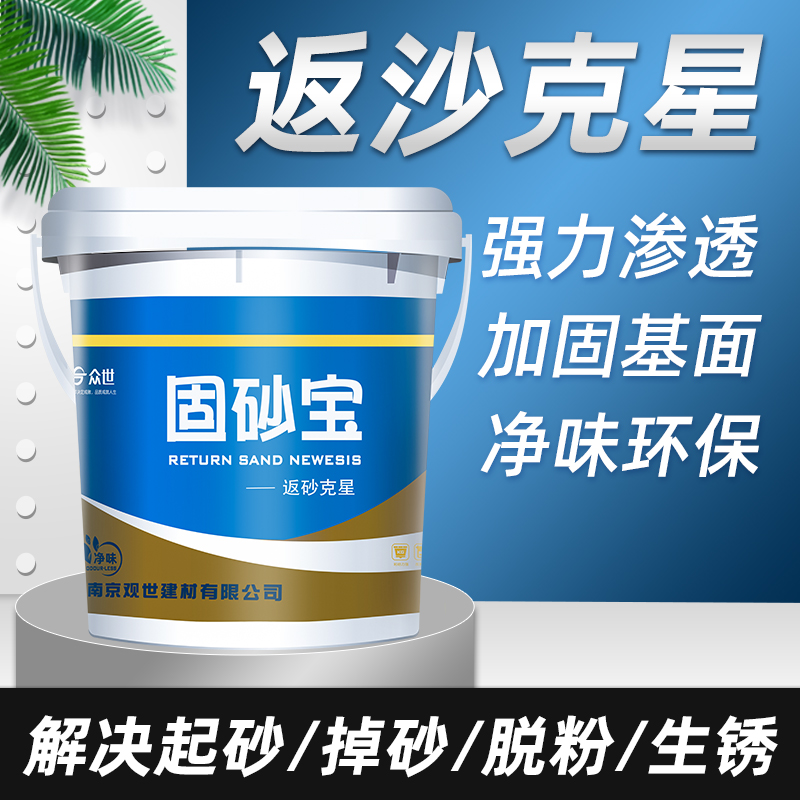 众世固沙宝墙面掉灰返碱界面剂水泥地面固化剂起沙返沙防锈克星