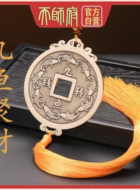 龙虎山直发招财进宝九鱼转钱挂件四大神兽家居入户门X吉祥铜钱挂