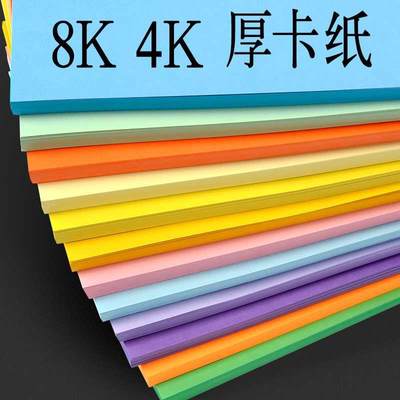 包邮彩色4K8K卡纸黑白硬卡纸10色200g彩色创意卡纸4开8开手工卡纸