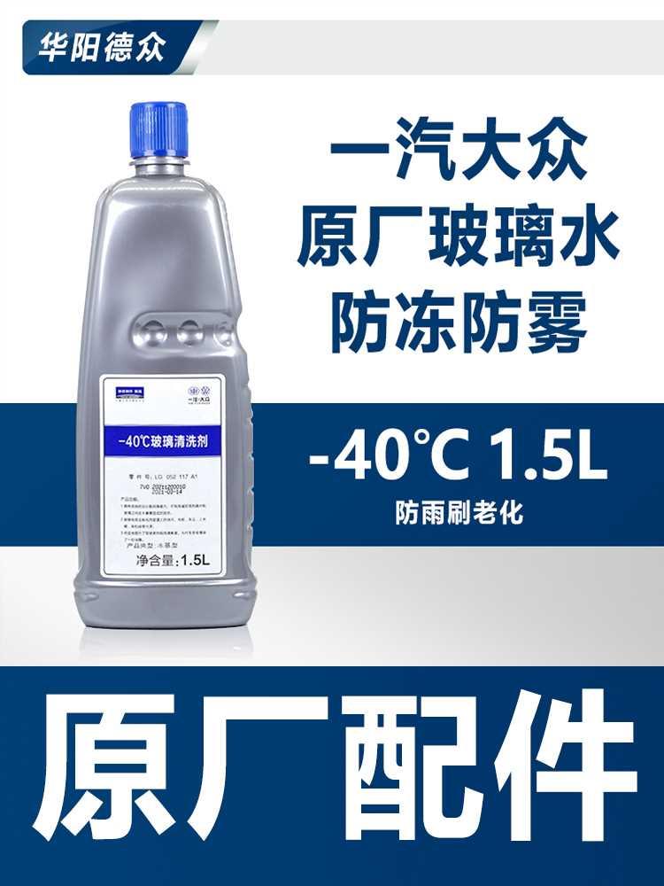 一汽大众玻璃水适用奥迪汽车玻璃清洗液-40℃防冻风挡雨刮水原厂