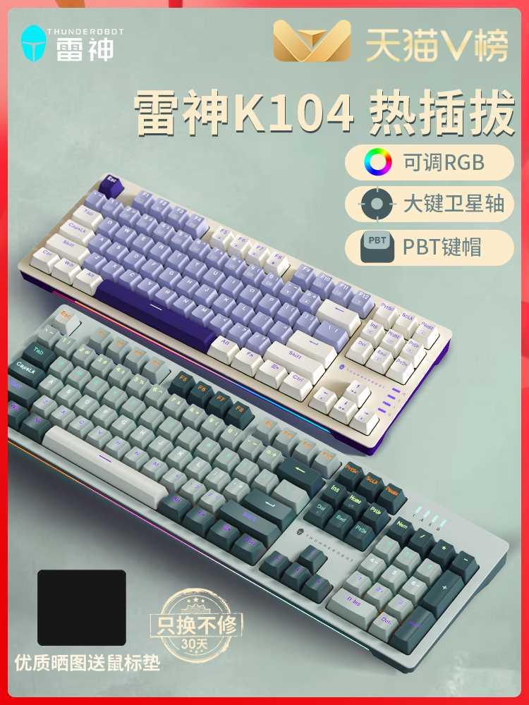 雷神K104机械键盘电竞游戏热插拔茶轴红轴全键无冲PBT键帽RGB K87