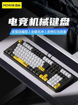 MCHOSE迈从机械键盘青轴黑轴电竞游戏台式笔记本电脑外设办公有线