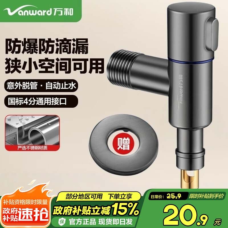 万和洗衣机水龙头通用型止水阀防脱落自动止水角阀水嘴4分通用,家装主材,角阀,淘宝优惠券,粉丝福利购,淘宝优惠卷
