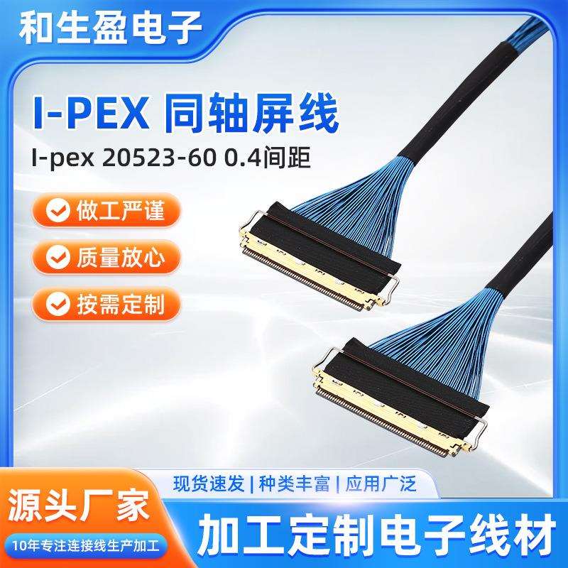 厂家货源I-pex20523-60同轴屏线 0.4间距 高清屏线 数据信号线