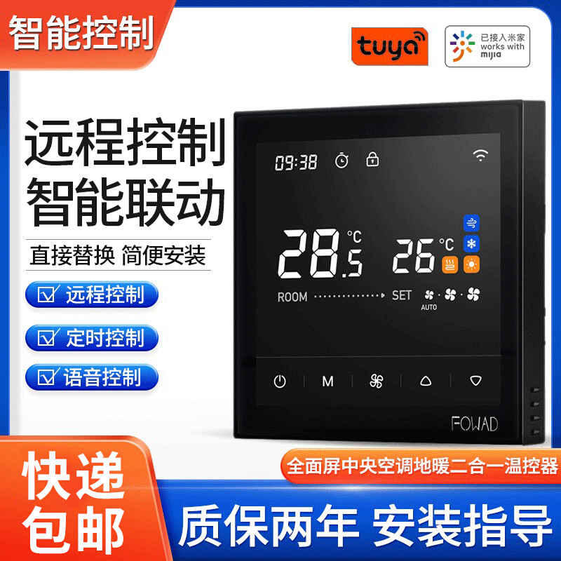 米家中央空调地暖二合一控制面板智能远程通用开关wifi温控器-封面