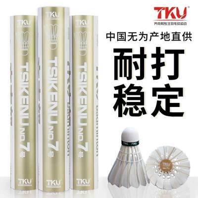 正品tku齐克努7号羽毛球 飞行更稳定打感更清爽 训练比赛12只装