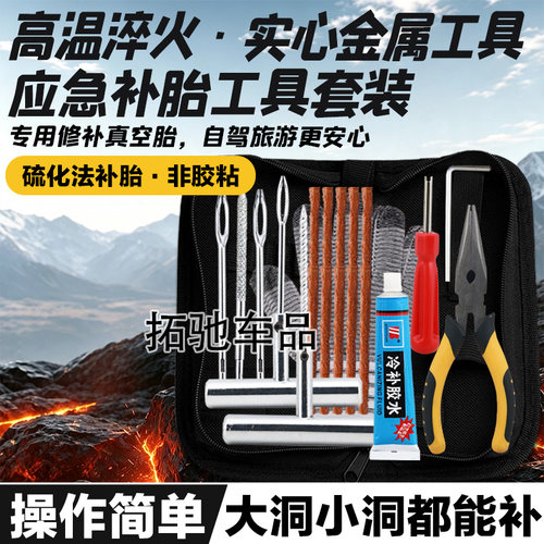 汽车摩托真空胎快速补胎工具套装