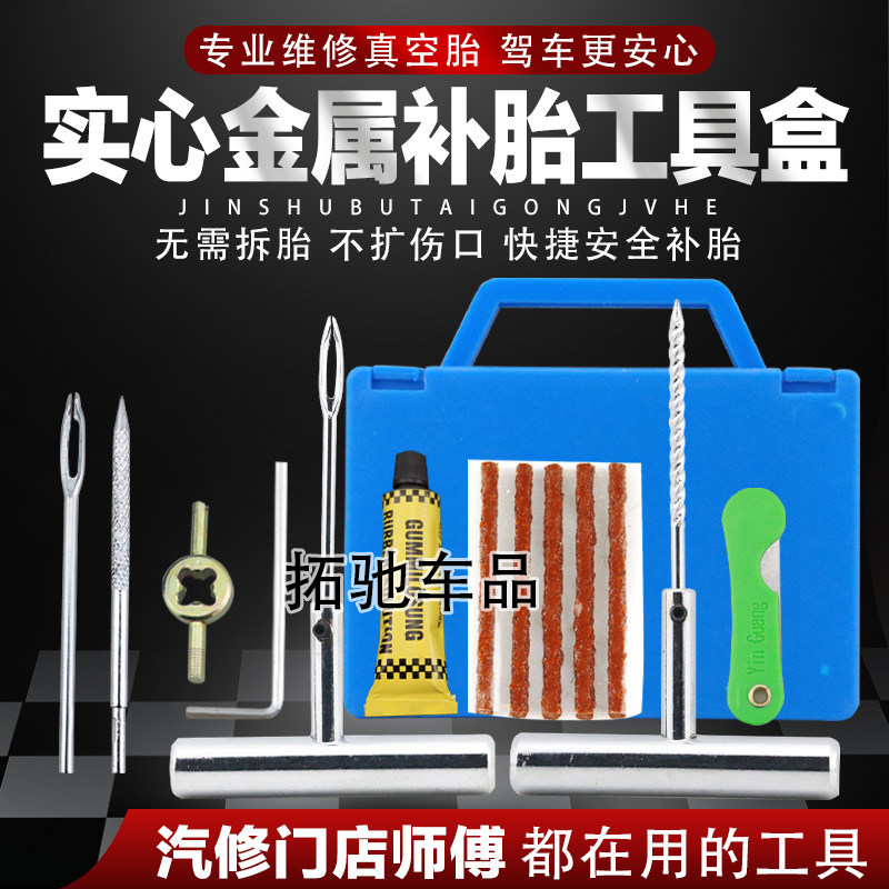 金属真空轮胎修补工具套装
