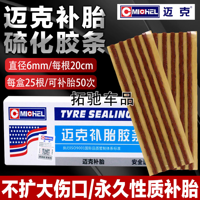 迈克真空专用牛筋胶条补胎套装