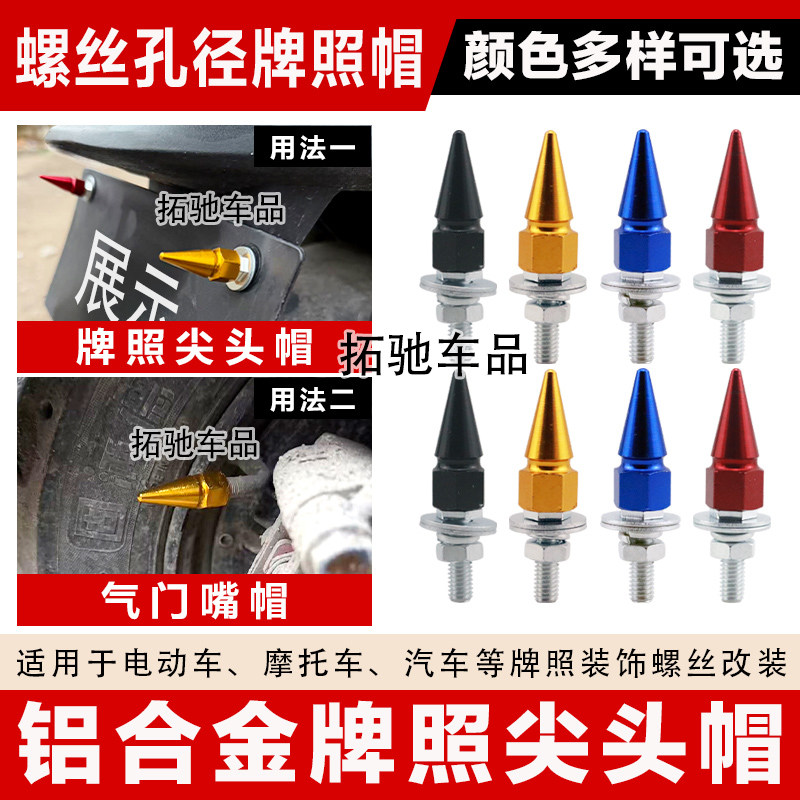 摩托汽车牌照尖头帽子多色可选