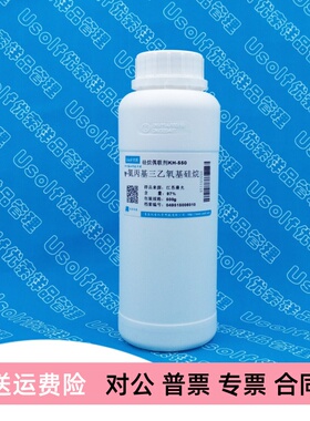 硅烷偶联剂 KH550/KH560/KH570/KH602/KH792含量97%  500g/瓶