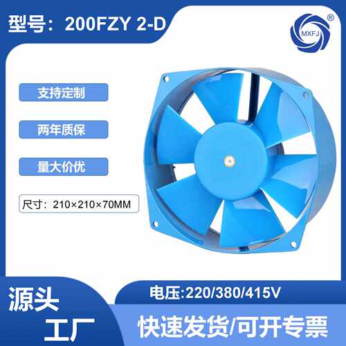 美星200FZY2-D 220V/380V蓝色8寸轴流风机大风量散热冷却风扇