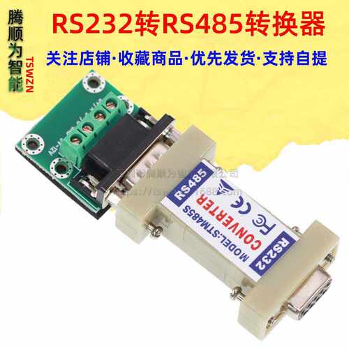 RS232转RS485转换器 无源 232转485串口转换器 通信转换器