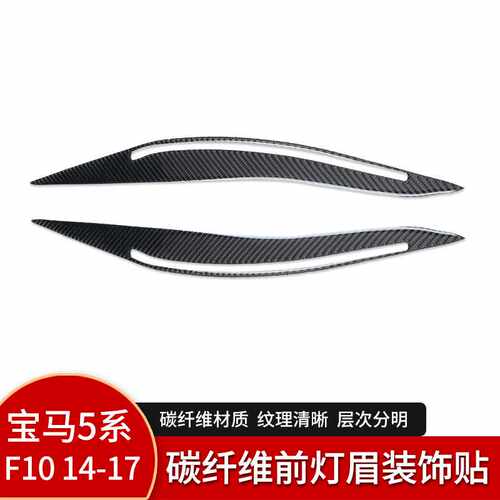 适用2011-2017宝马碳纤维F10f18520li525 5系软灯眉汽车装饰贴
