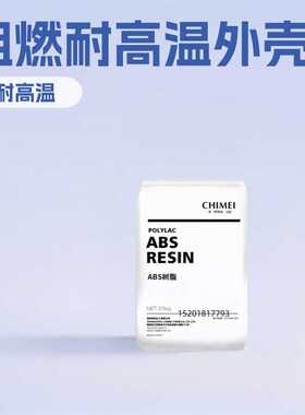ABS奇美PA-777D阻燃 耐高温 高抗冲 家电外壳 熨斗 外壳