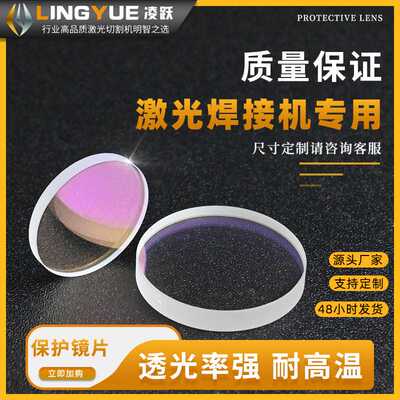 激光保护镜片30*5mm 激光切割机石英窗口片Raytools28*4mm配件